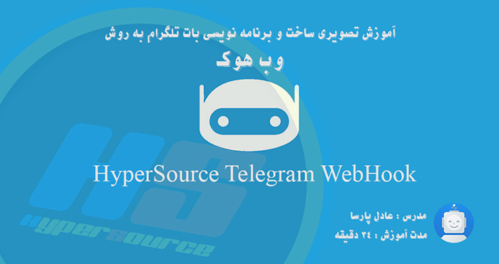 بات تلگرام,کد نویسی بات تلگرام,ساخت بات تلگرامی به روش وب هوک,وب هوک,تلگرام وب هوک,آموزش ساخت تلگرام بات,آموزش برنامه نویسی بات تلگرام,تلگرام